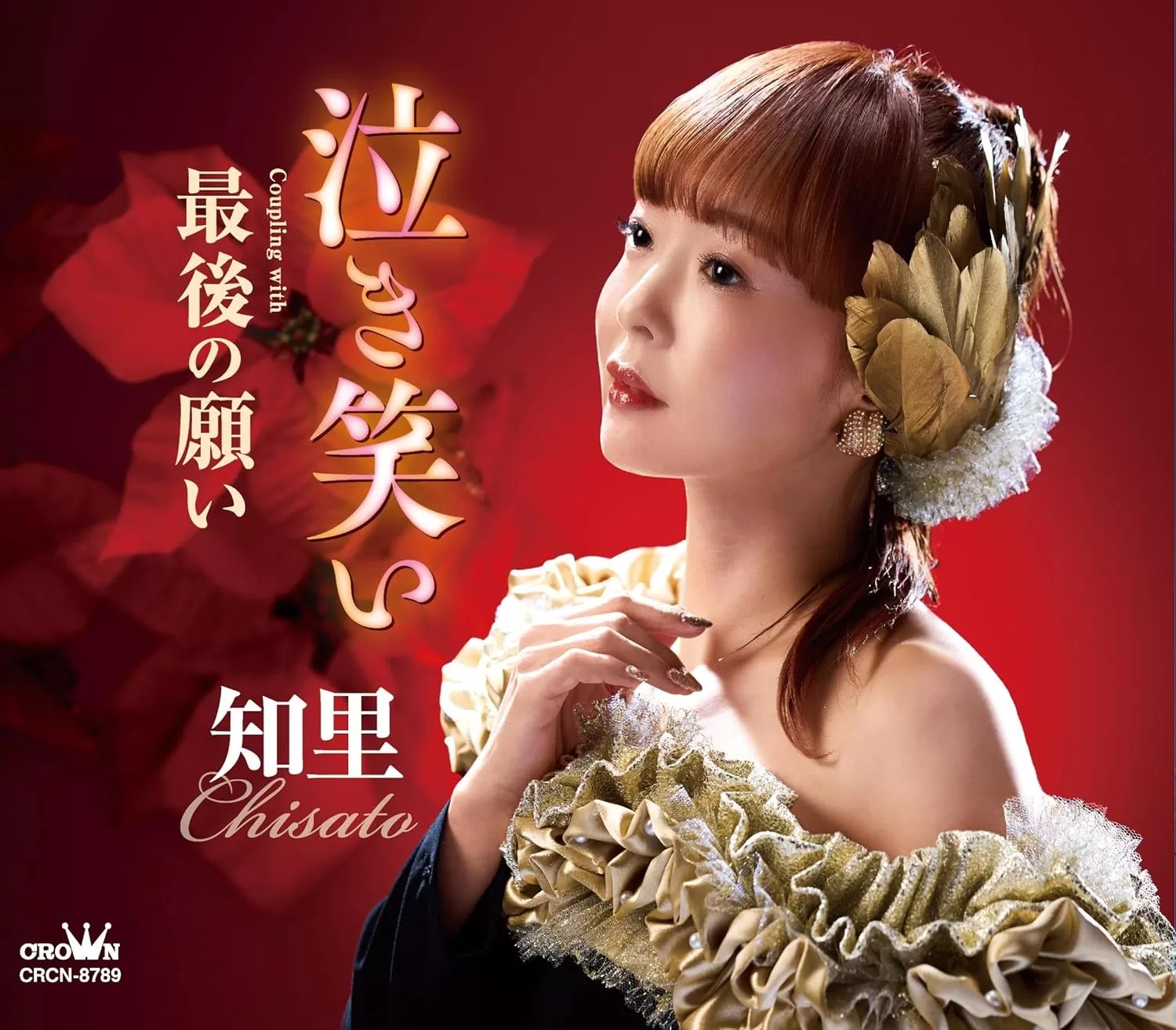 知里 - 泣き笑い