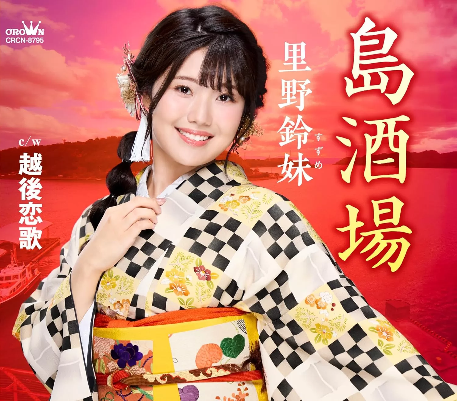 里野鈴妹 - 島酒場