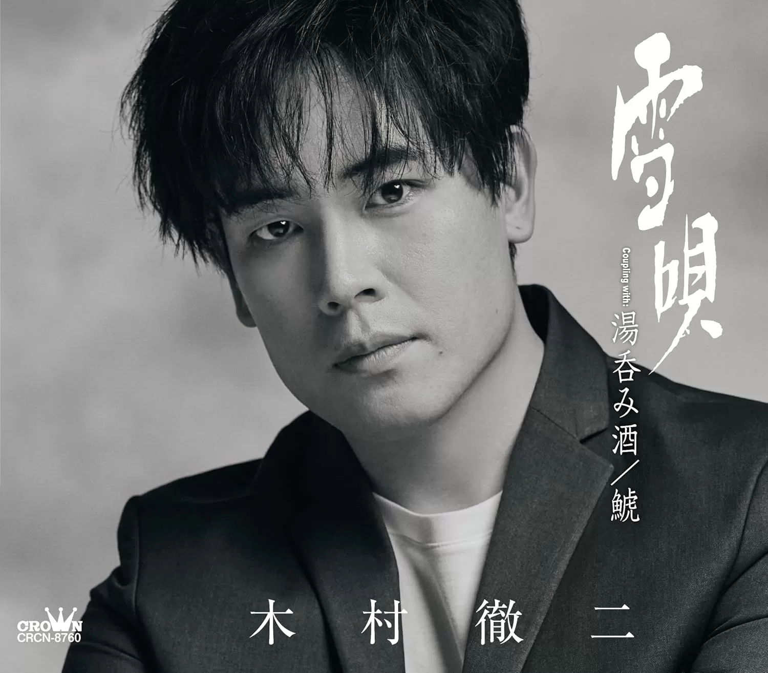 木村徹二 - 雪唄(特別盤)