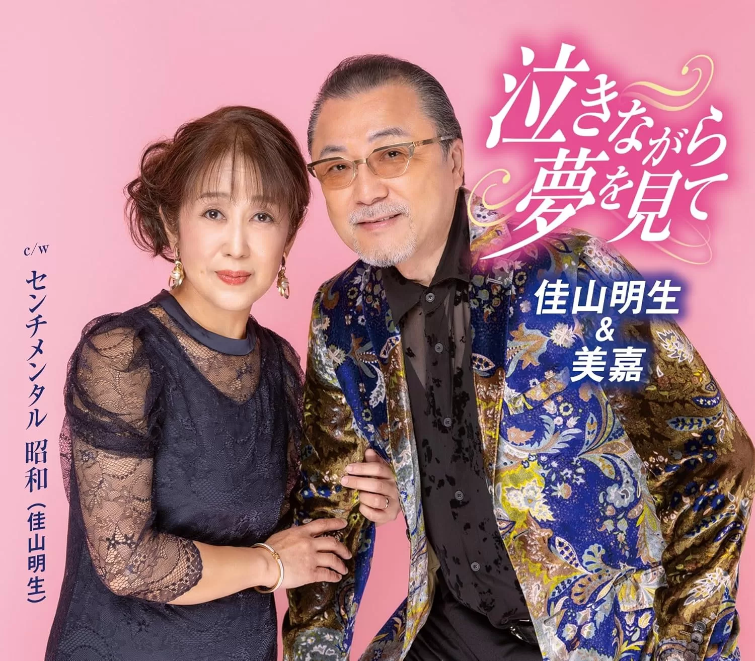 佳山明生&美嘉 - 泣きながら夢を見て