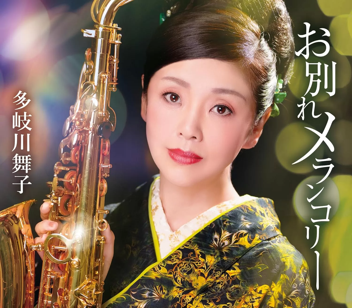 多岐川舞子 - お別れメランコリー