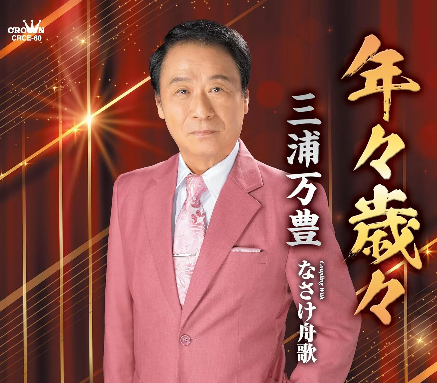 三浦万豊 - 年々歳々