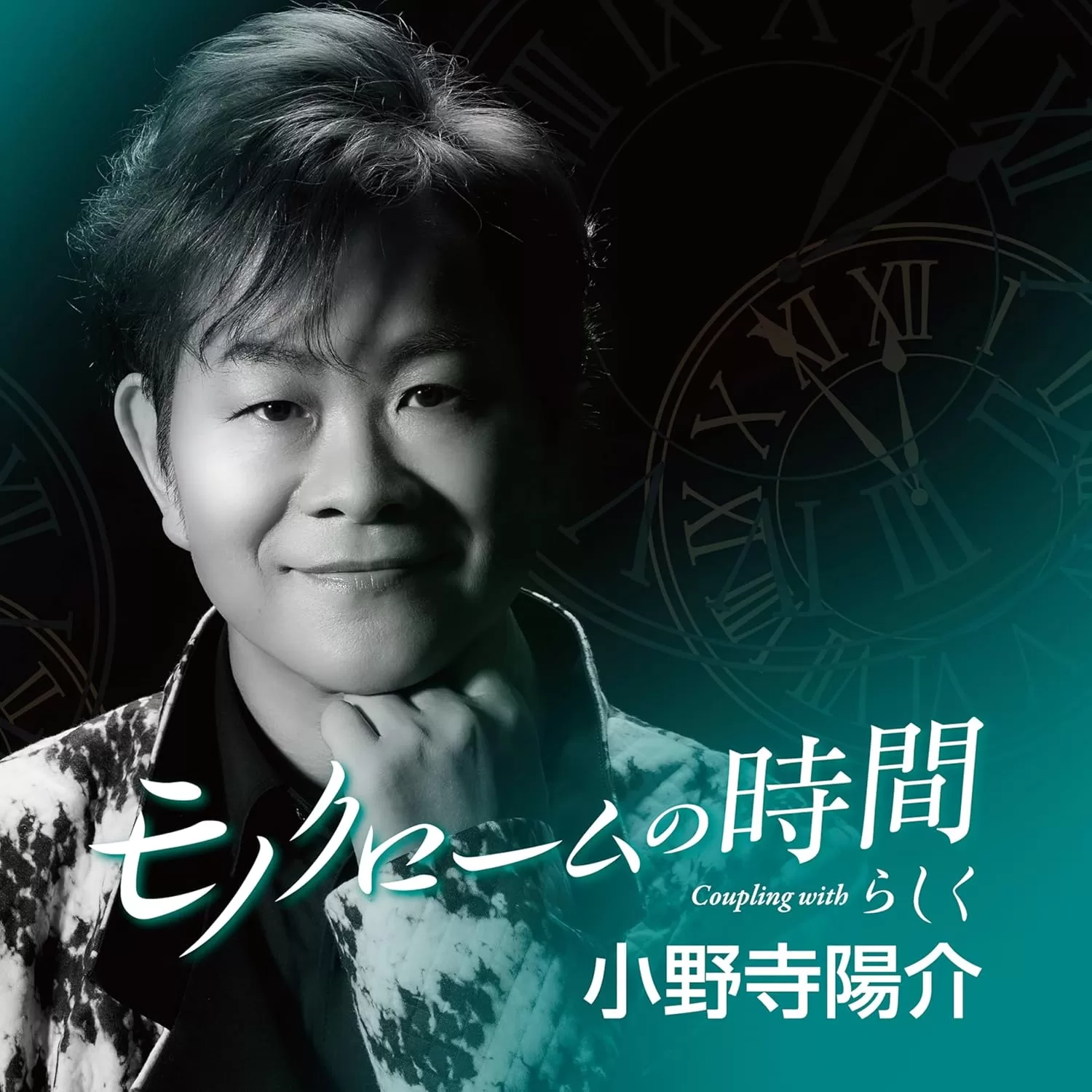 小野寺陽介 - モノクロームの時間