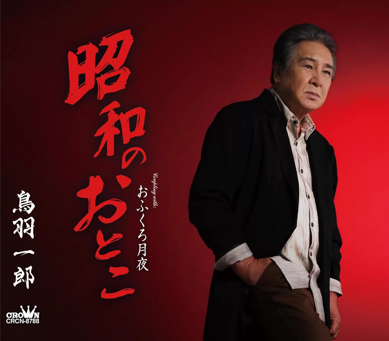 鳥羽一郎 - 昭和のおとこ