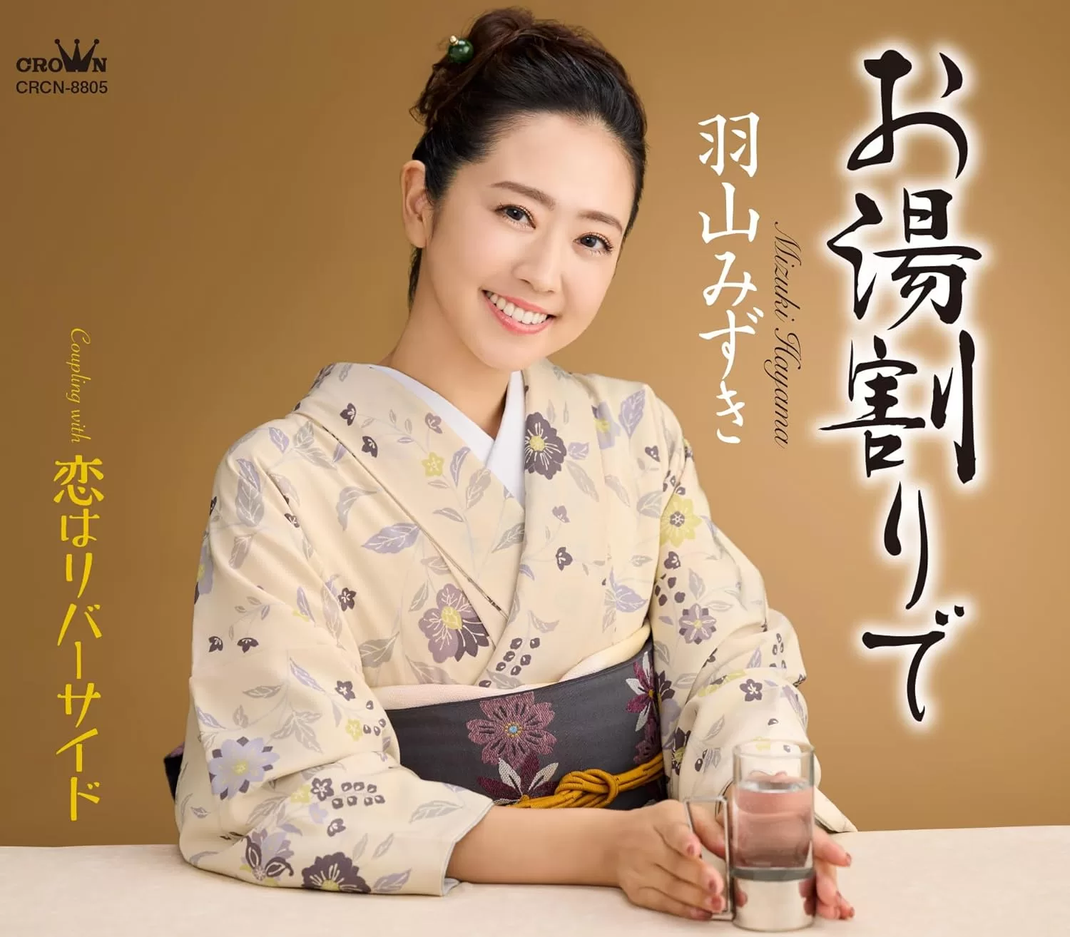 羽山みずき - お湯割りで