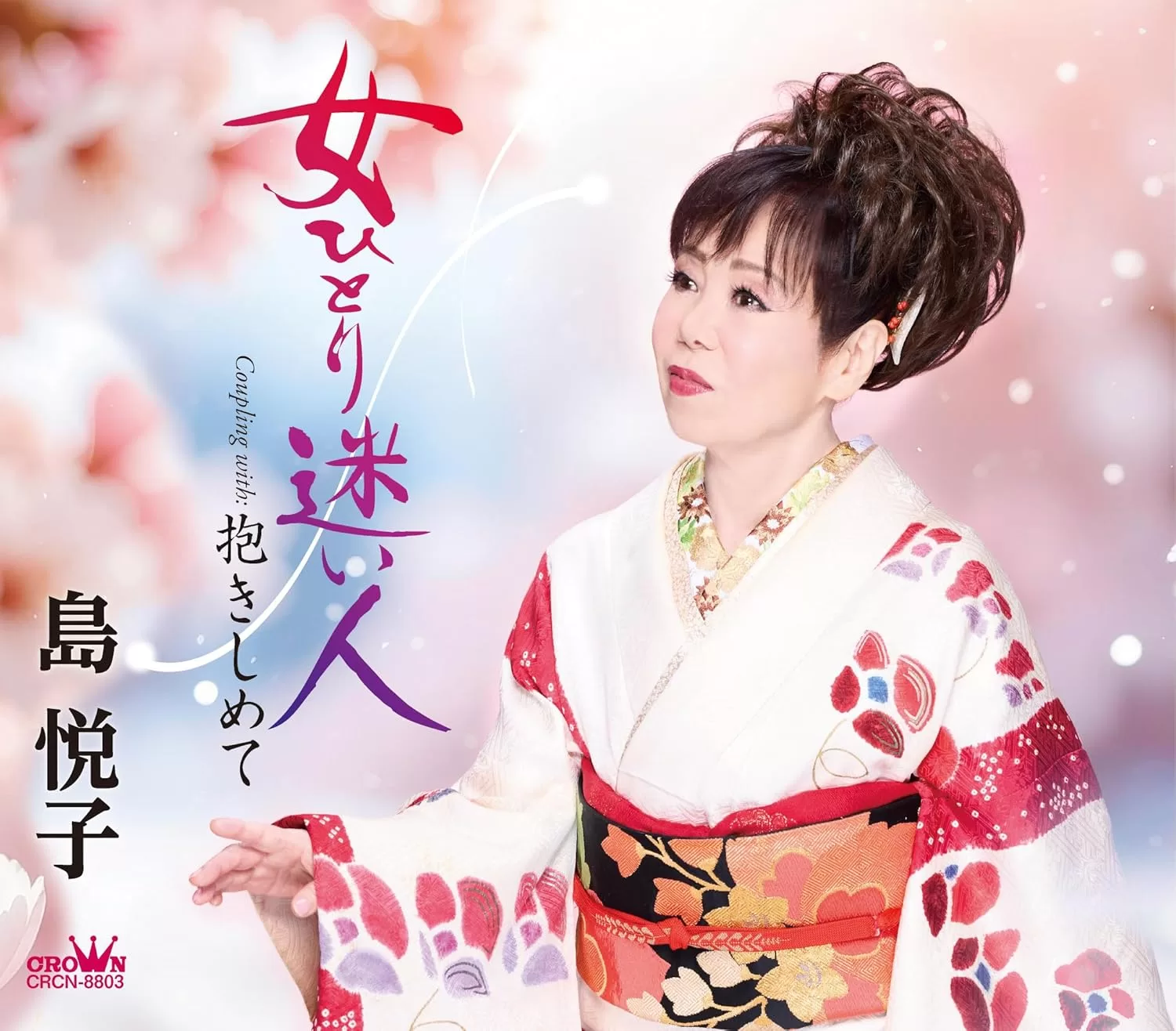 島悦子 - 女ひとり迷い人