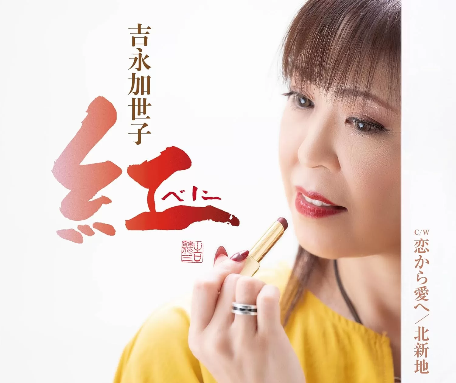 吉永加世子 - 紅～べに～