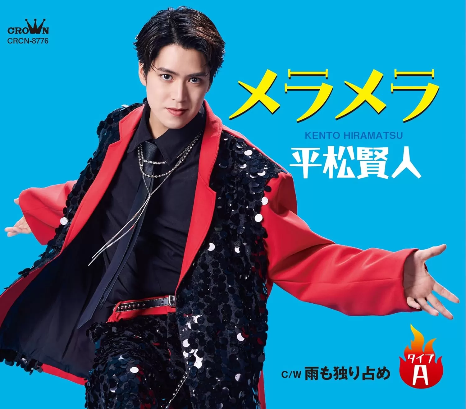 平松賢人 - メラメラ(タイプA,B)