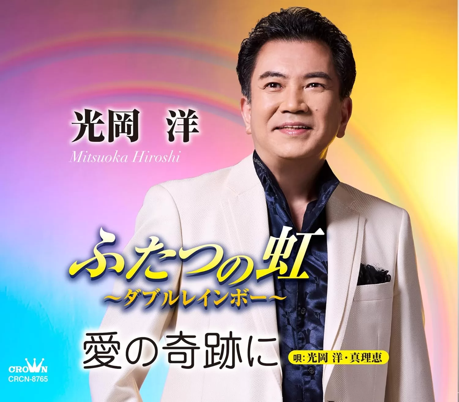 光岡洋,光岡洋&真理恵 - ふたつの虹～ダブルレインボー～/愛の奇跡に