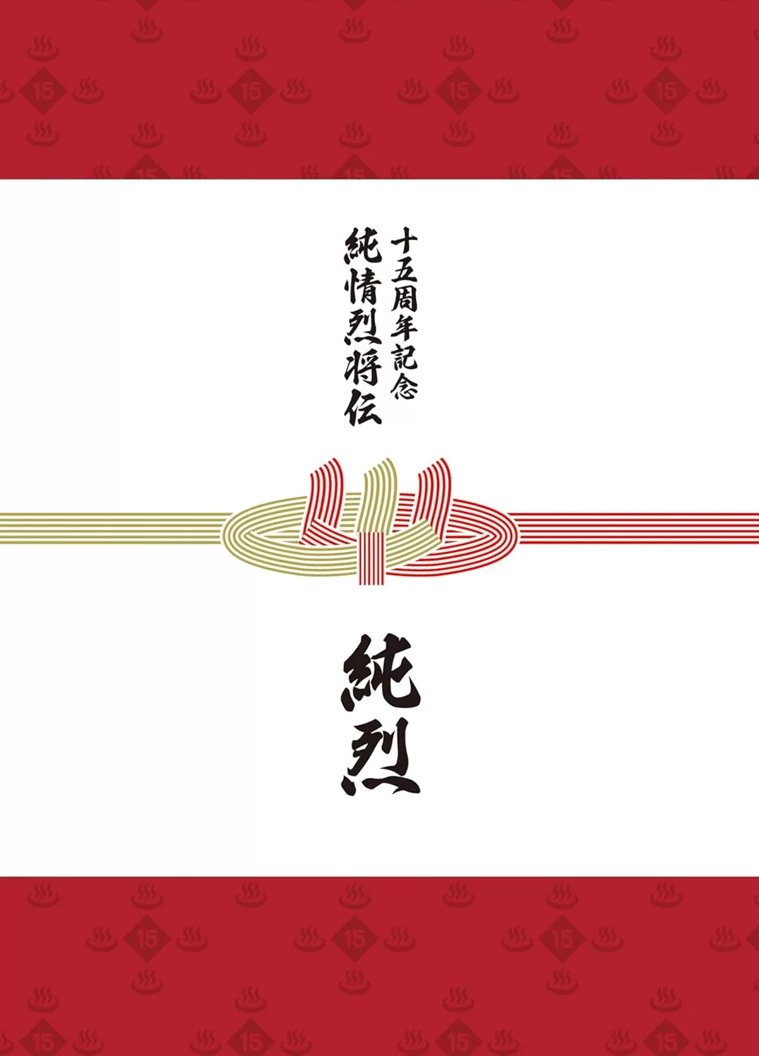 純烈 - 純烈15周年記念BOX 純情烈将伝