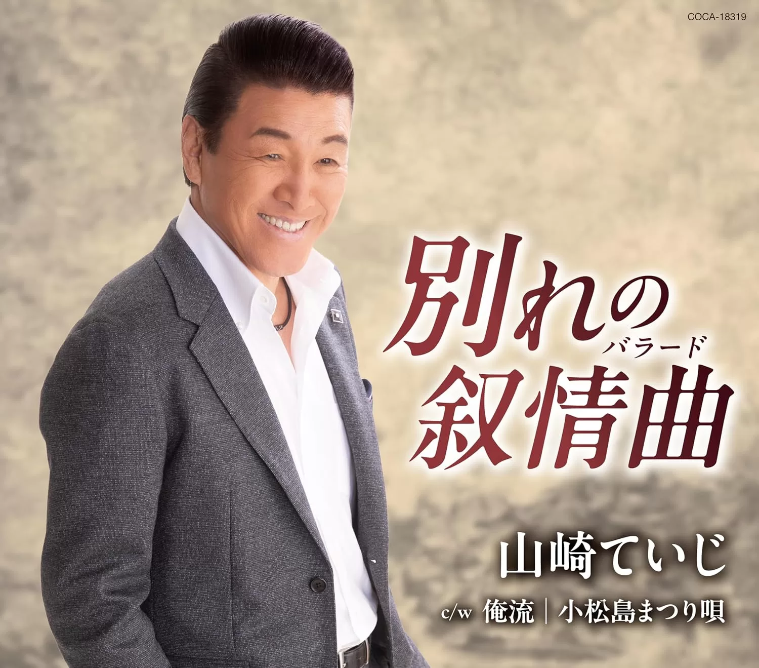 山崎ていじ - 別れの叙情曲