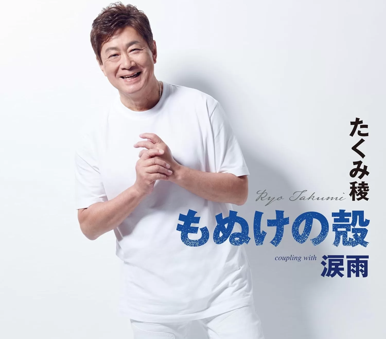 たくみ稜 - もぬけの殻