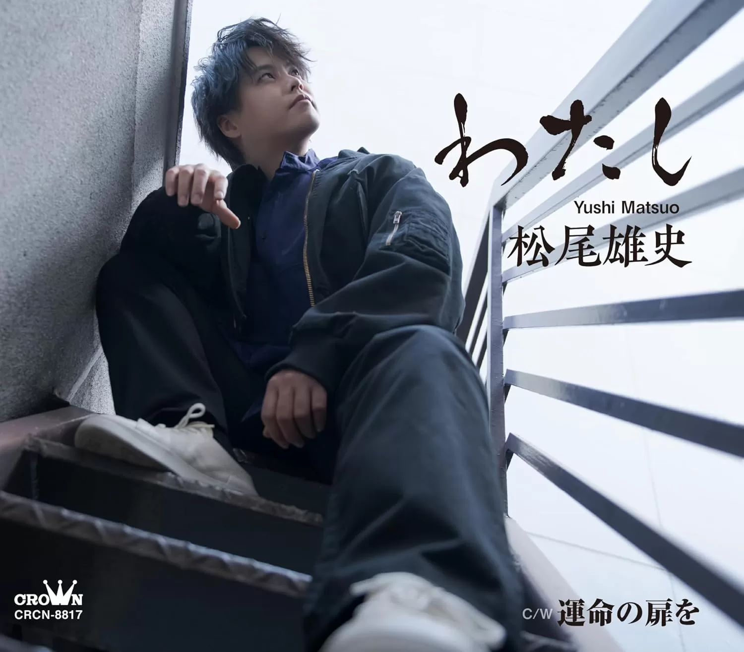 松尾雄史 - わたし(タイプA,B)