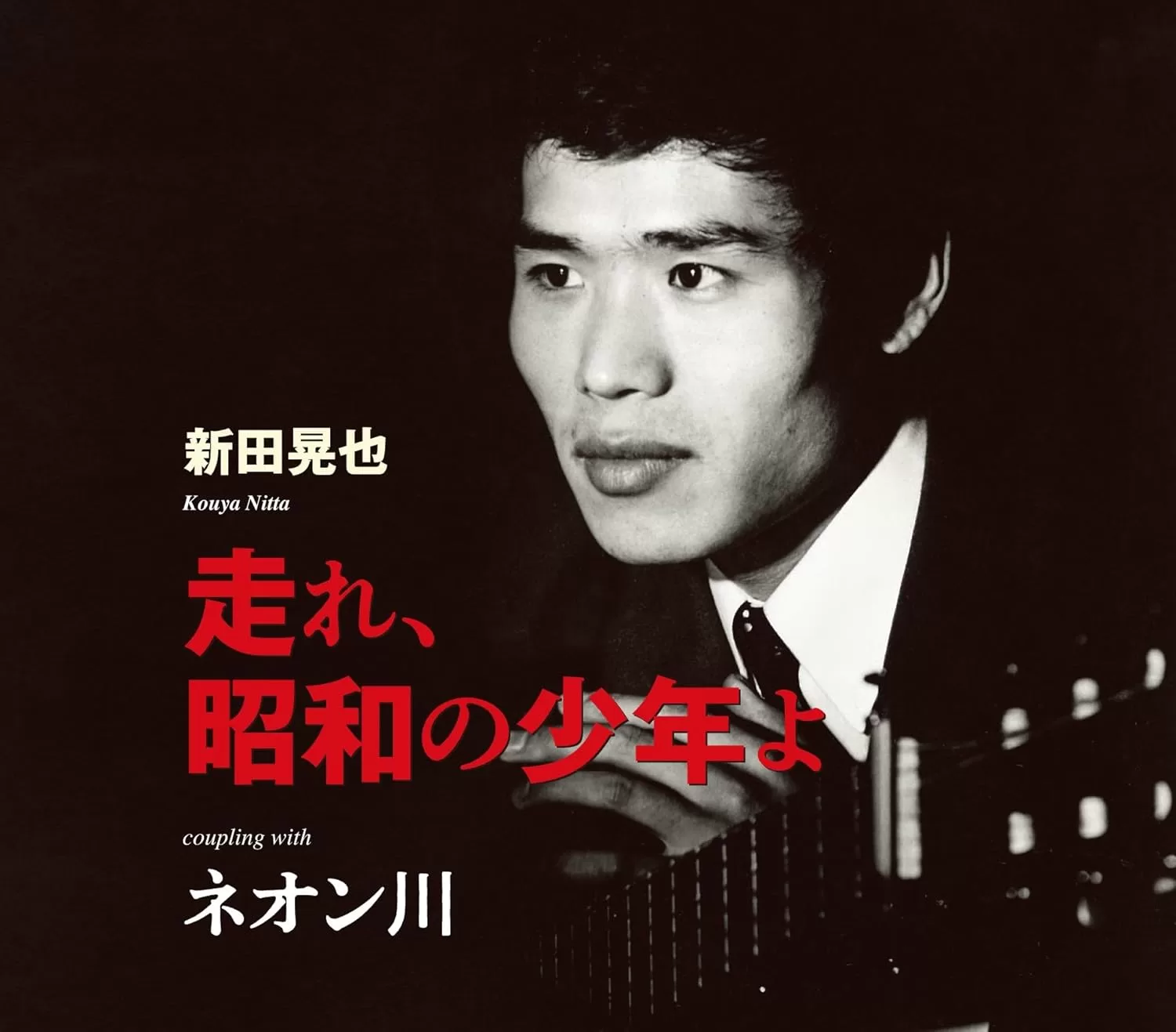 新田晃也 - 走れ、昭和の少年よ