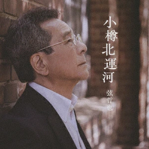 弦哲也 - 小樽北運河