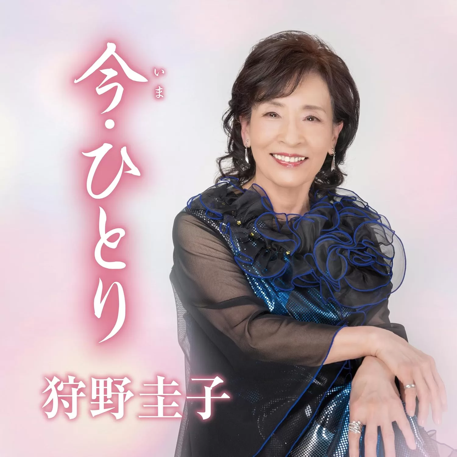 狩野圭子 - 今・ひとり