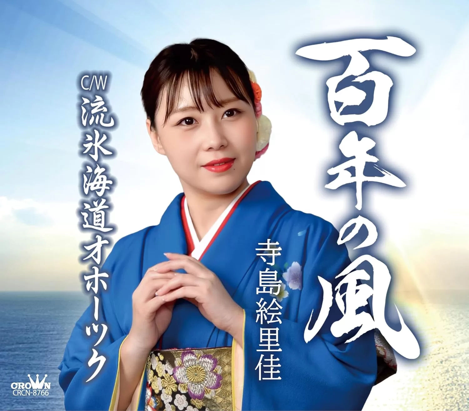 寺島絵里佳 - 百年の風