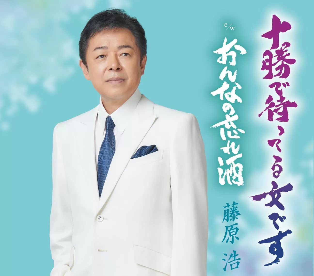 藤原浩 - 十勝で待ってる女です