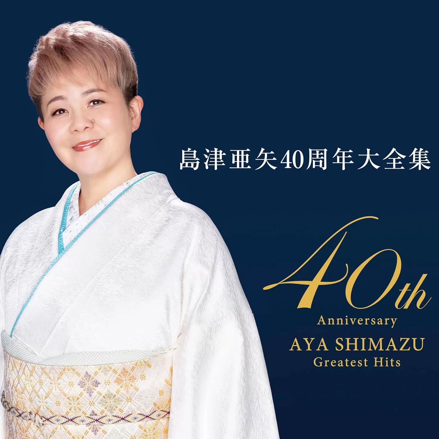 島津亜矢 - 島津亜矢40周年大全集