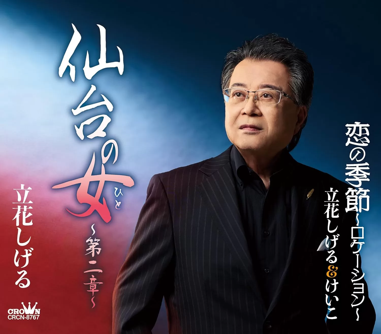 立花しげる - 仙台の女～第二章～