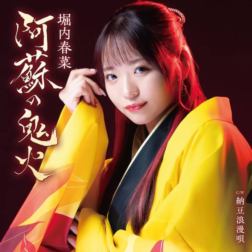 堀内春菜 - 阿蘇の鬼火