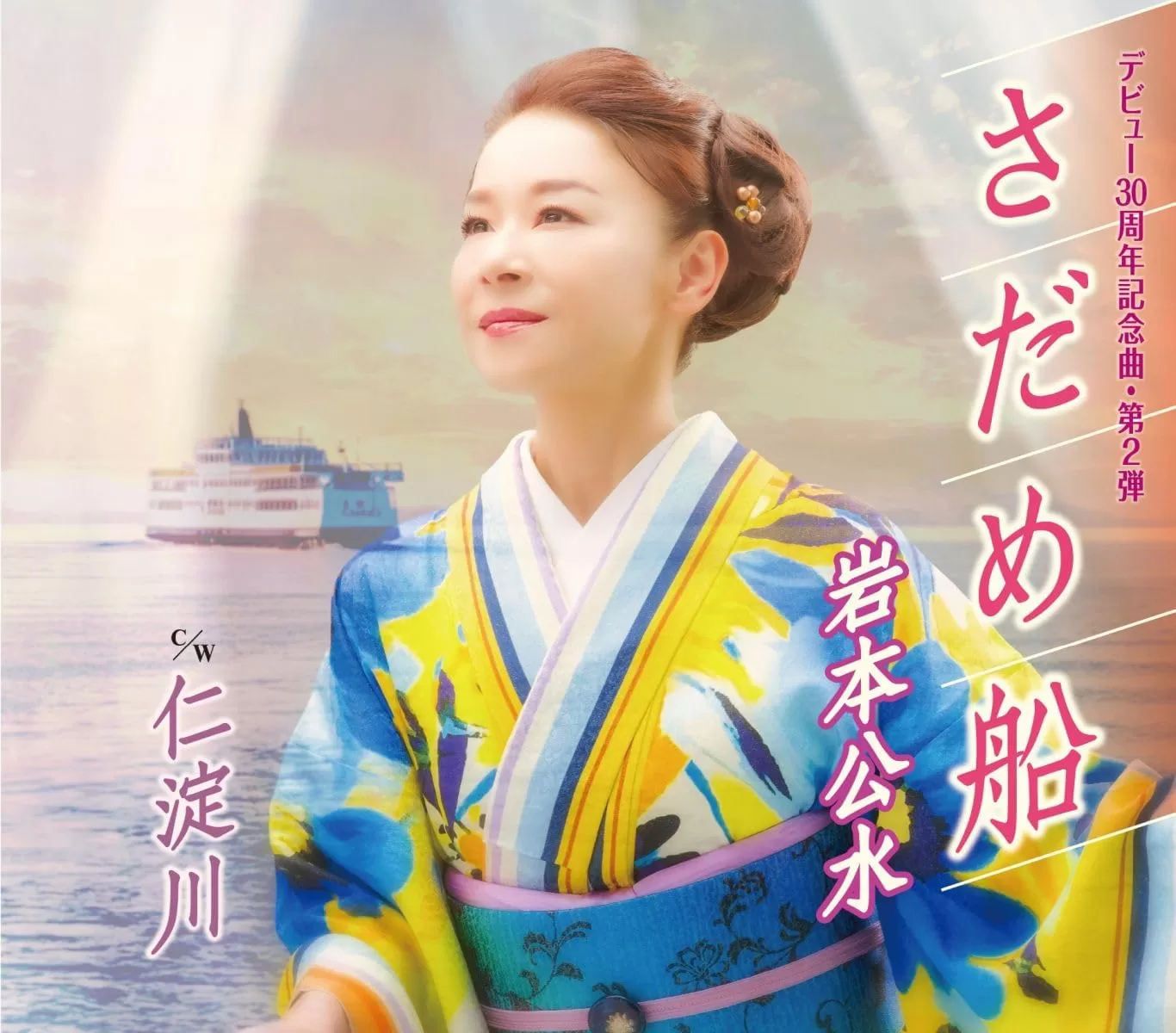 岩本公水 - さだめ船