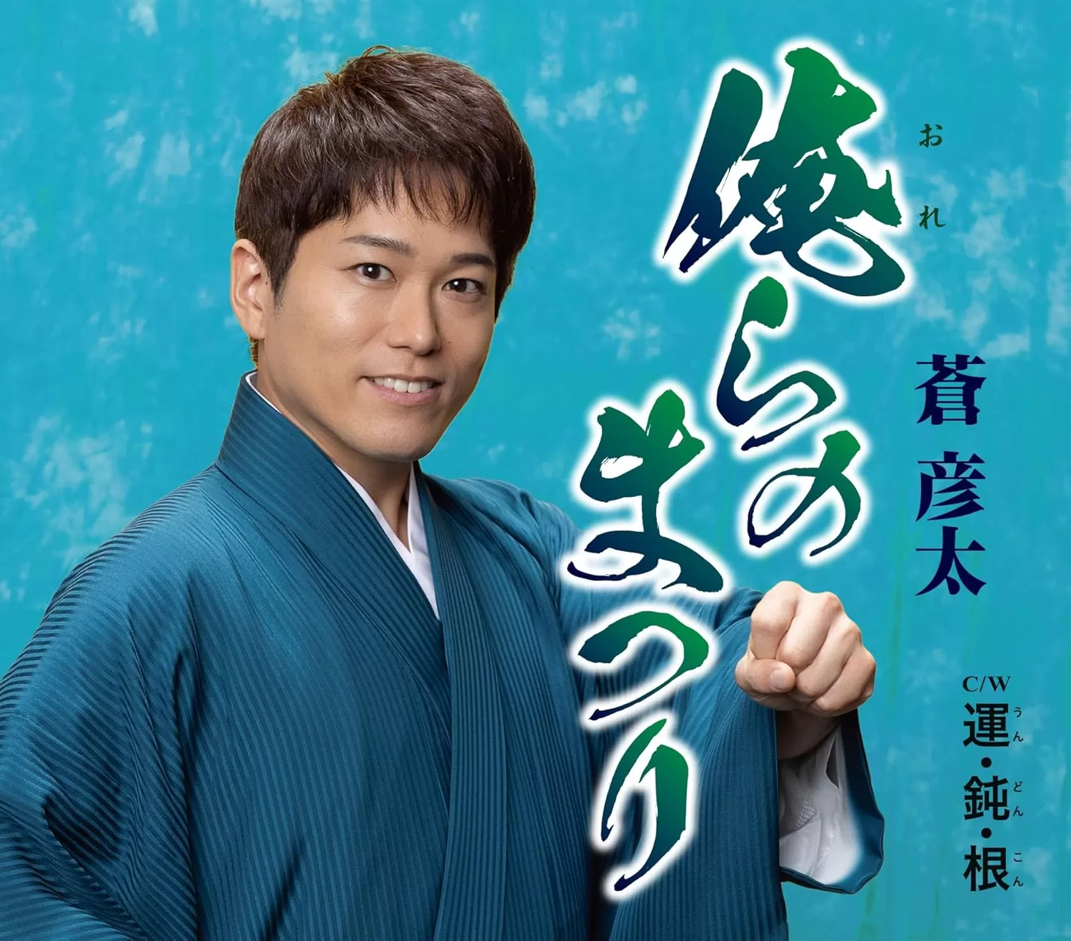 蒼彦太 - 俺らのまつり