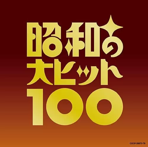 
ベスト100 昭和の大ヒット100