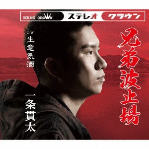 一条貫太 - 兄弟波止場