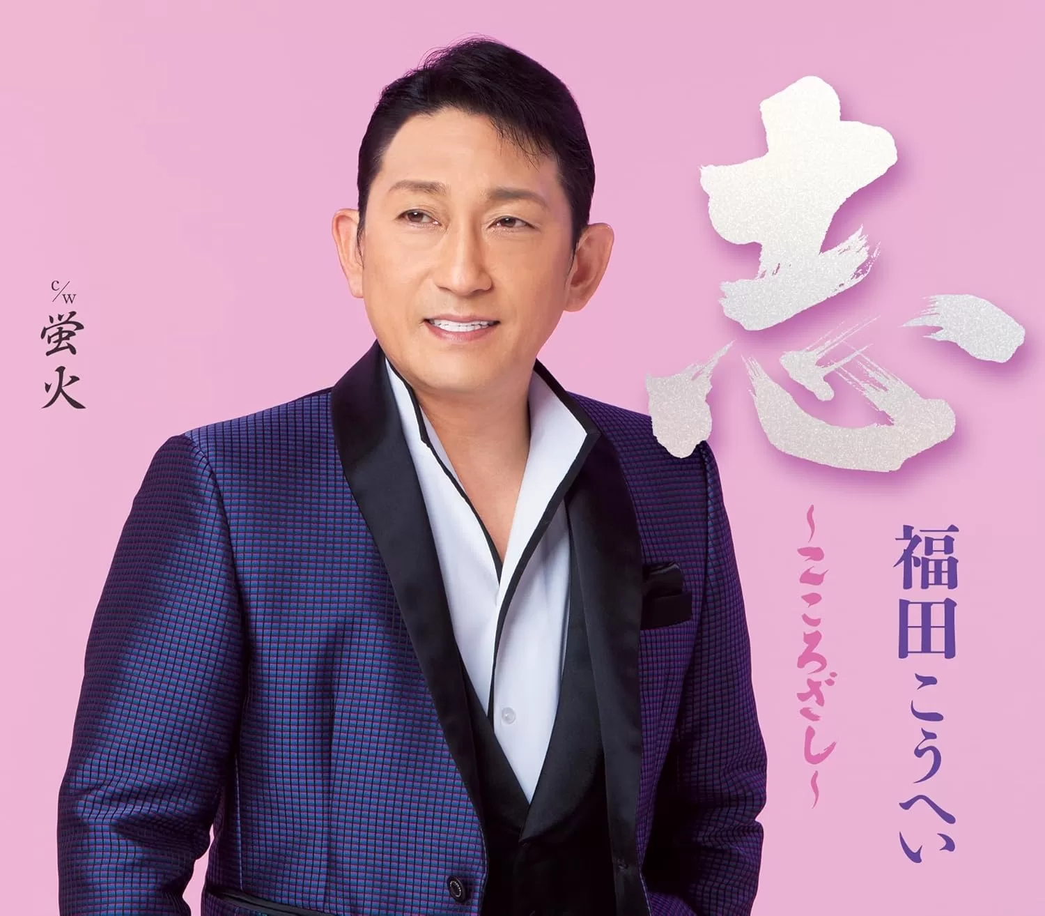 福田こうへい - 志～こころざし～