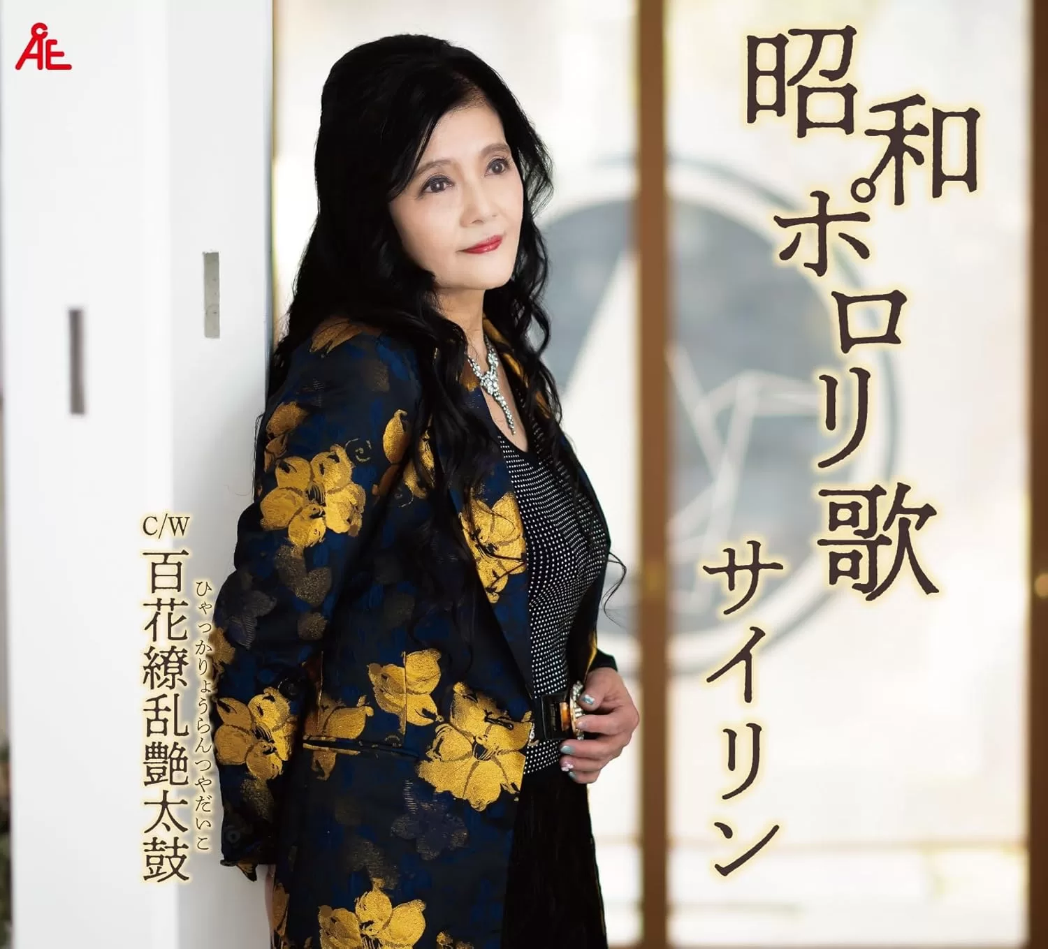 サイリン - 昭和ポロリ歌