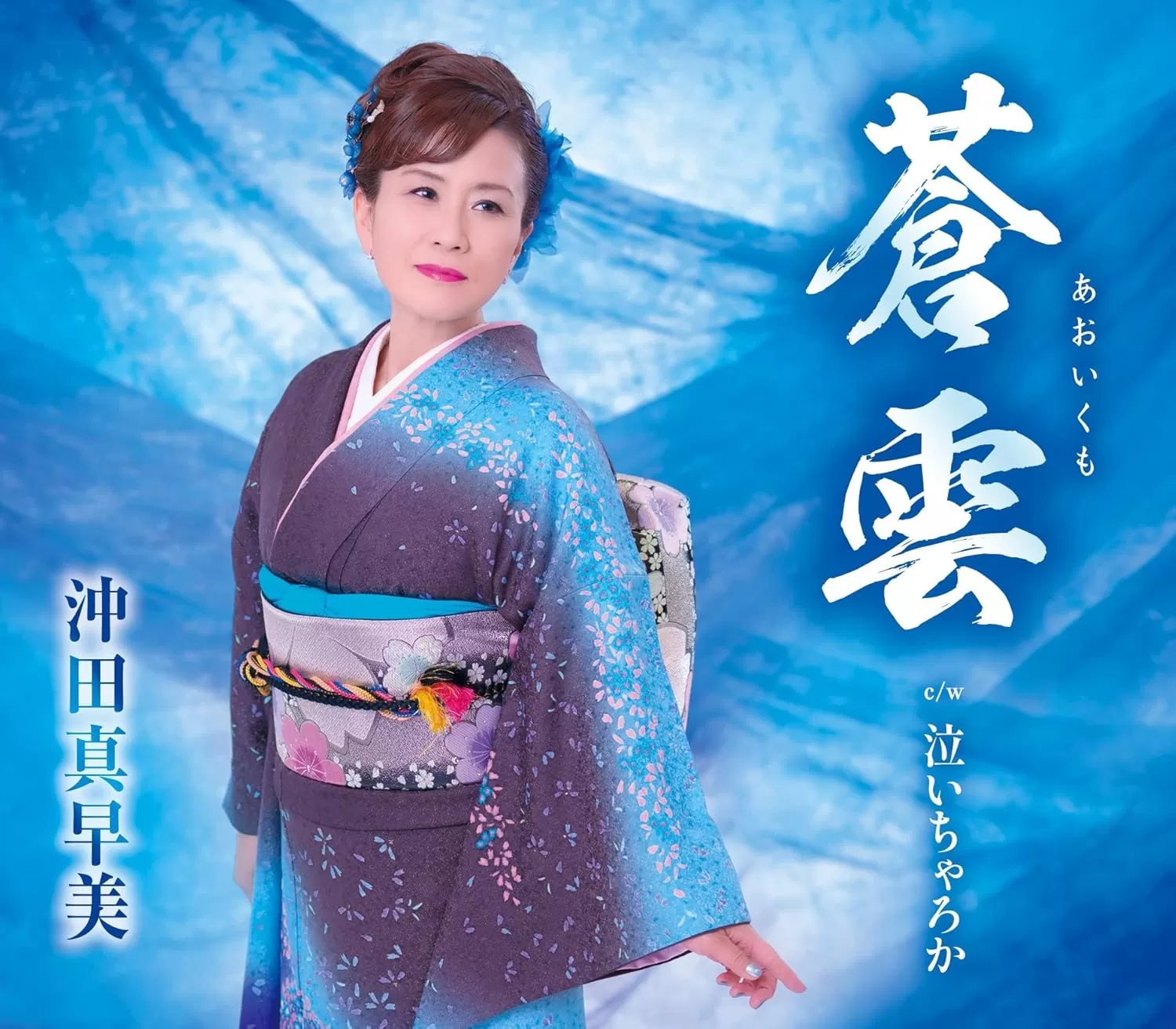 沖田真早美 - 蒼雲