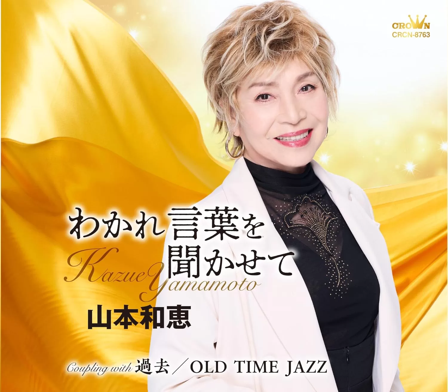 山本和恵 - わかれ言葉を聞かせて