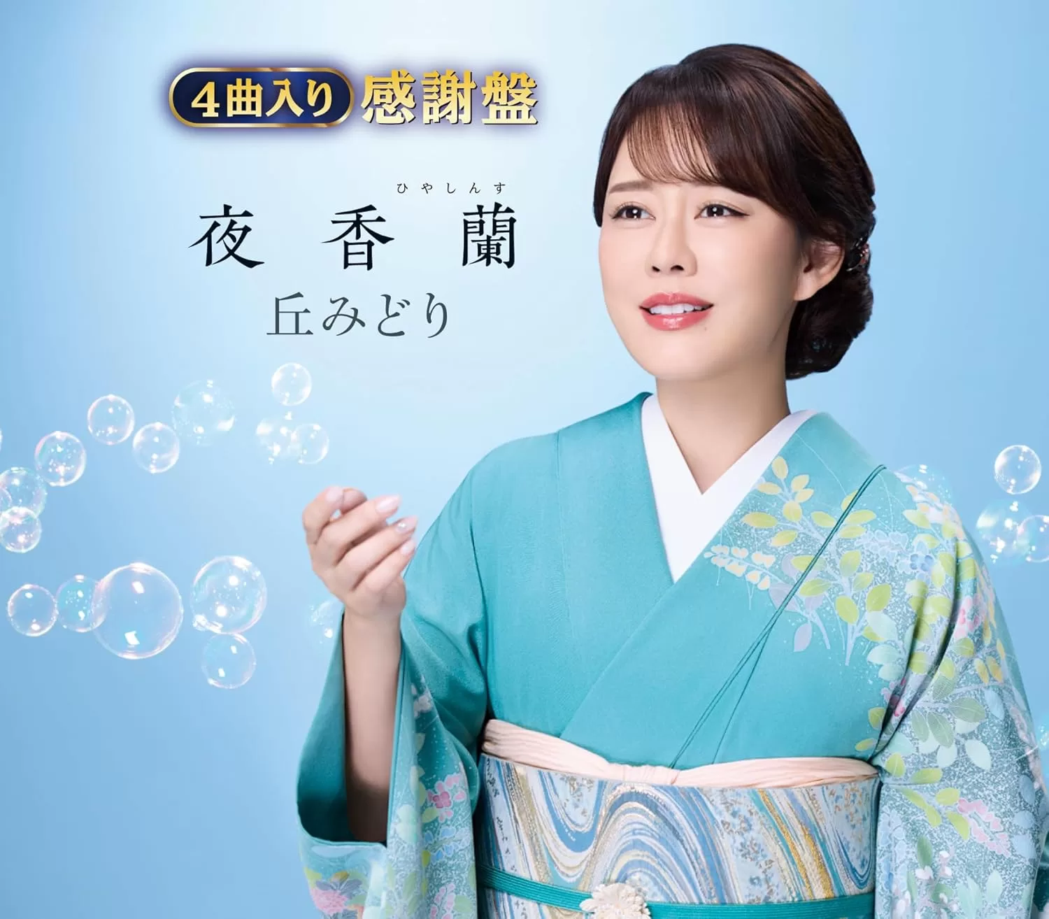 丘みどり - 夜香蘭(感謝盤)