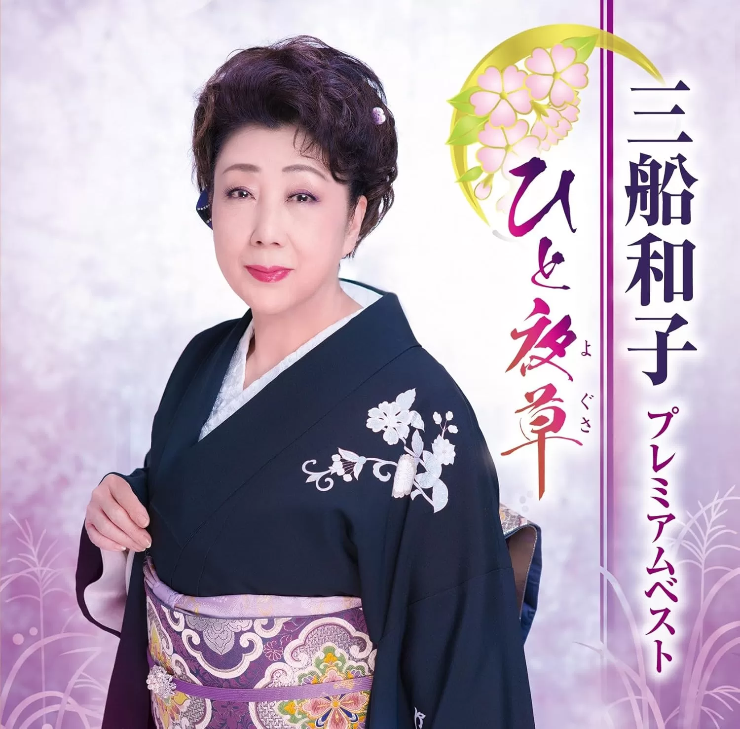 三船和子 - プレミアムベスト～ひと夜草