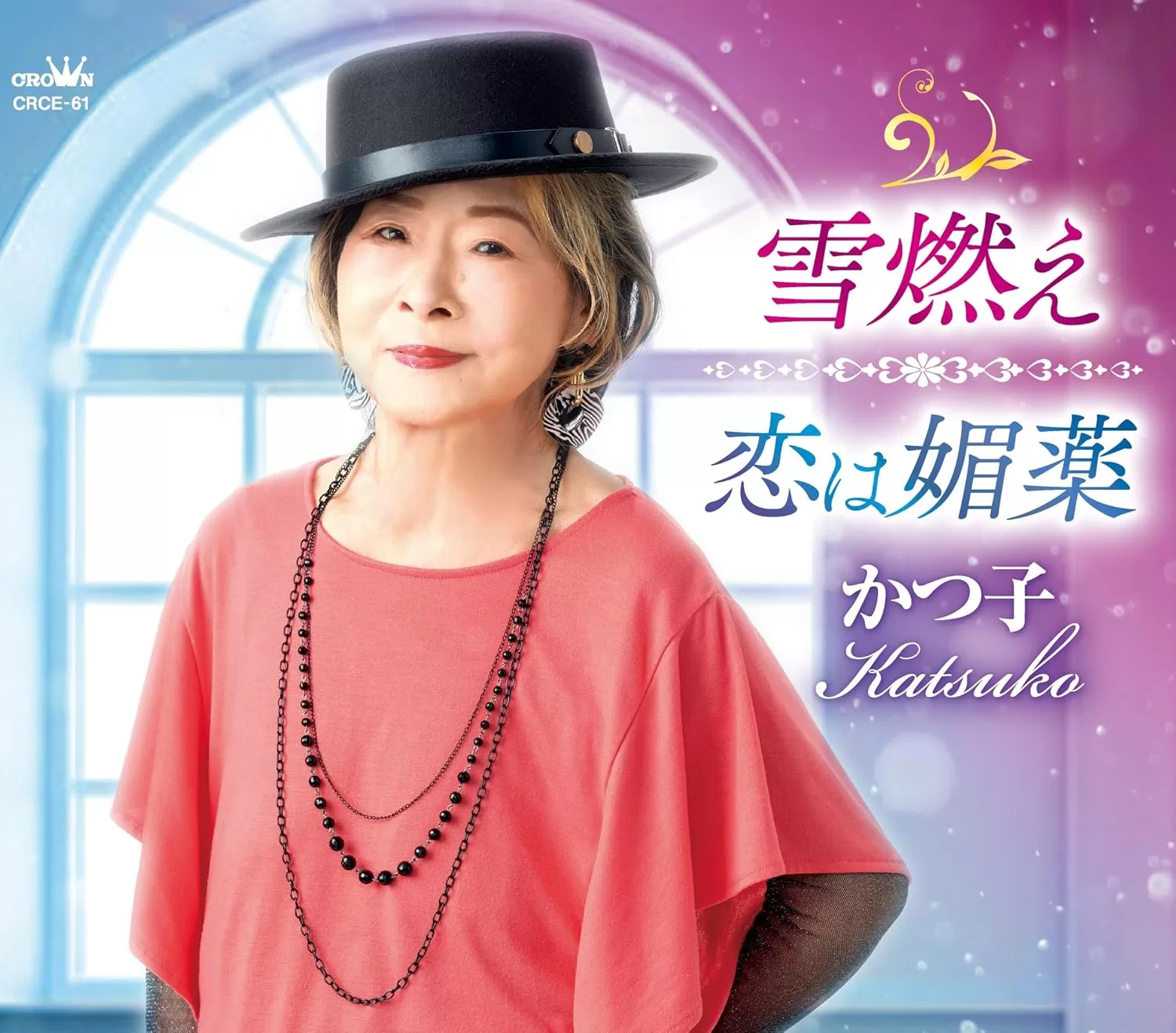 かつ子 - 雪燃え