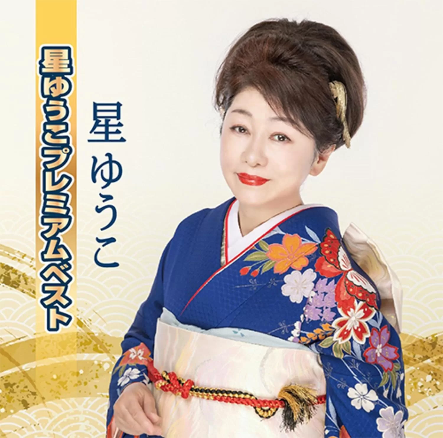 星ゆうこ - 星ゆうこプレミアムベスト