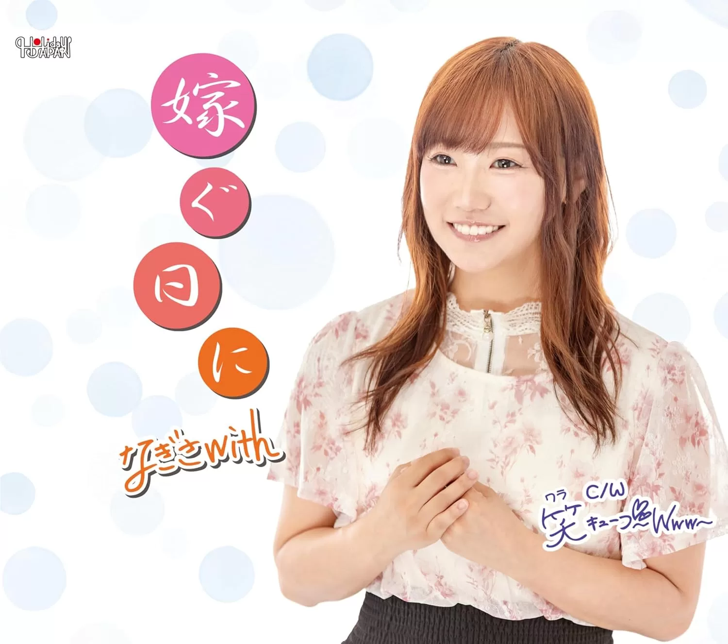 なぎさwith - 嫁ぐ日に