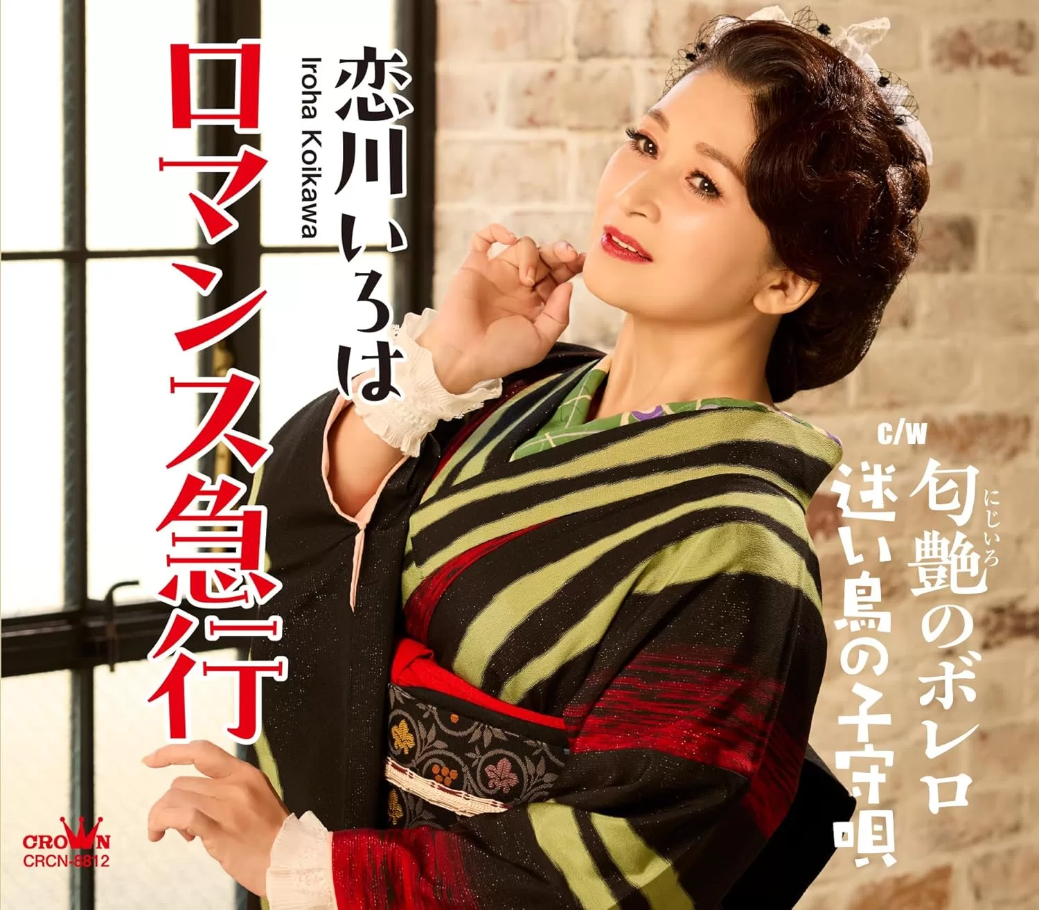 恋川いろは - ロマンス急行