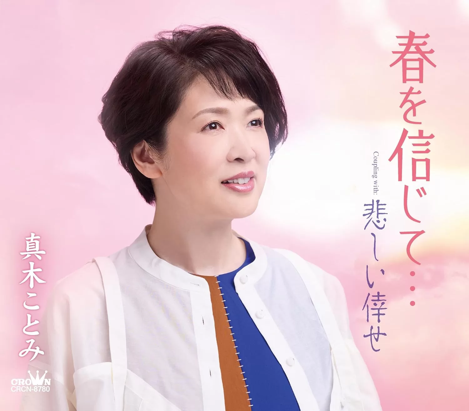 真木ことみ - 春を信じて…