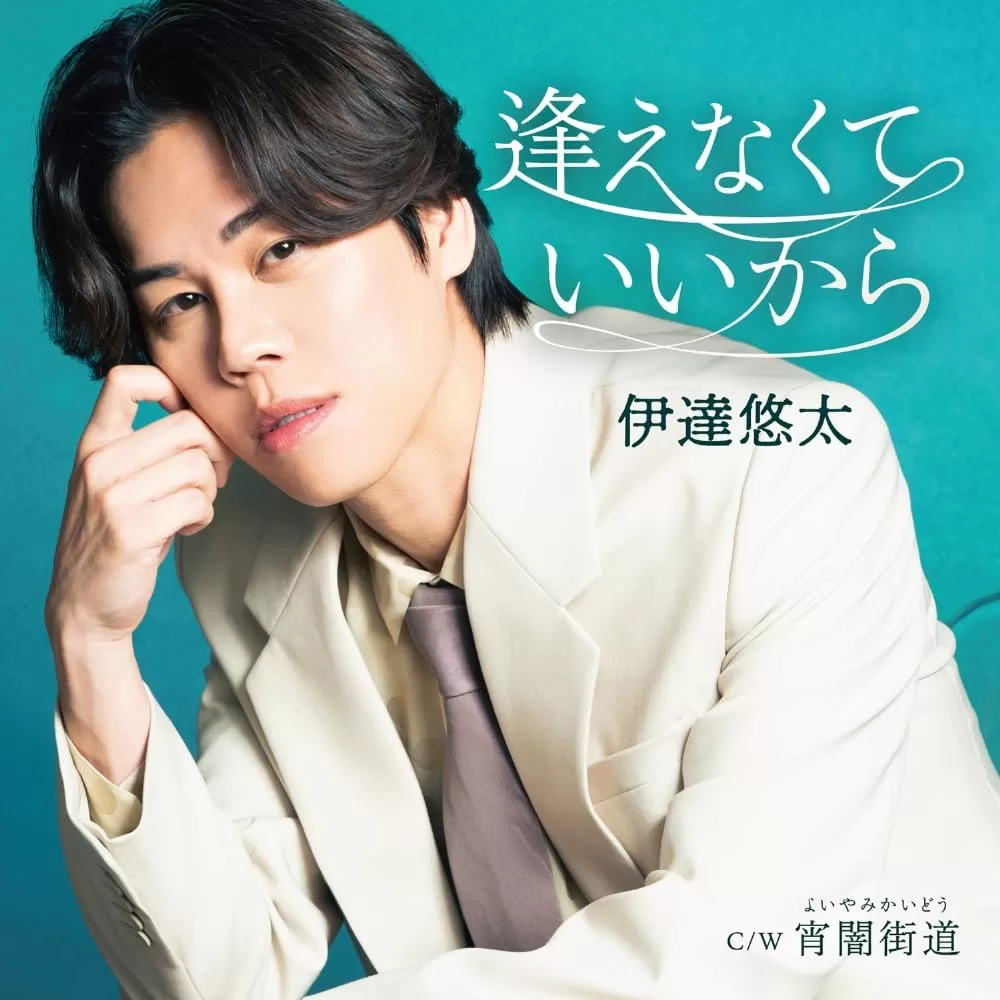 伊達悠太 - 逢えなくていいから