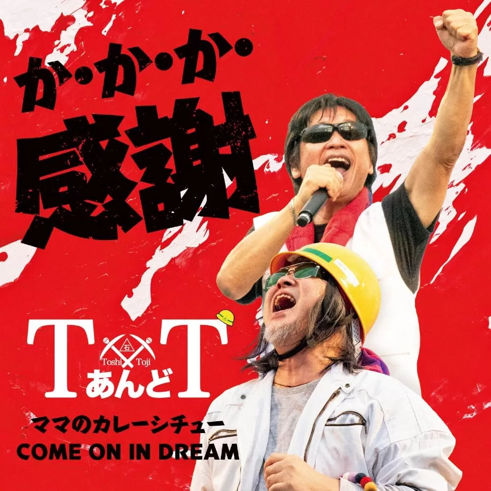 TあんどT - か・か・か・感謝