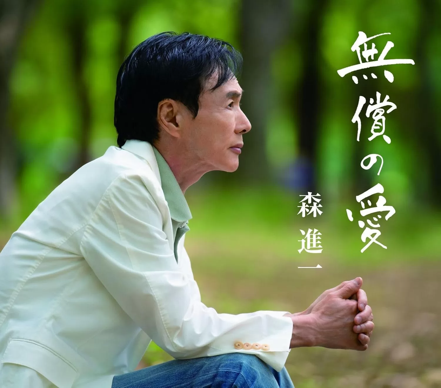 森進一 - 無償の愛