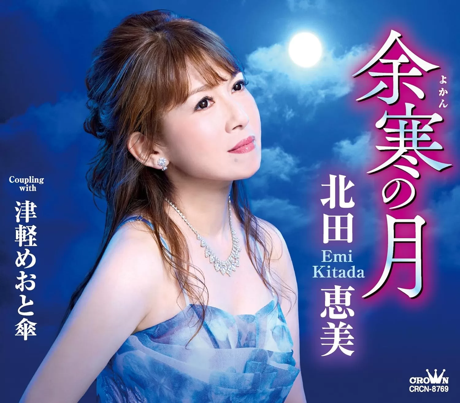 北田恵美 - 余寒の月