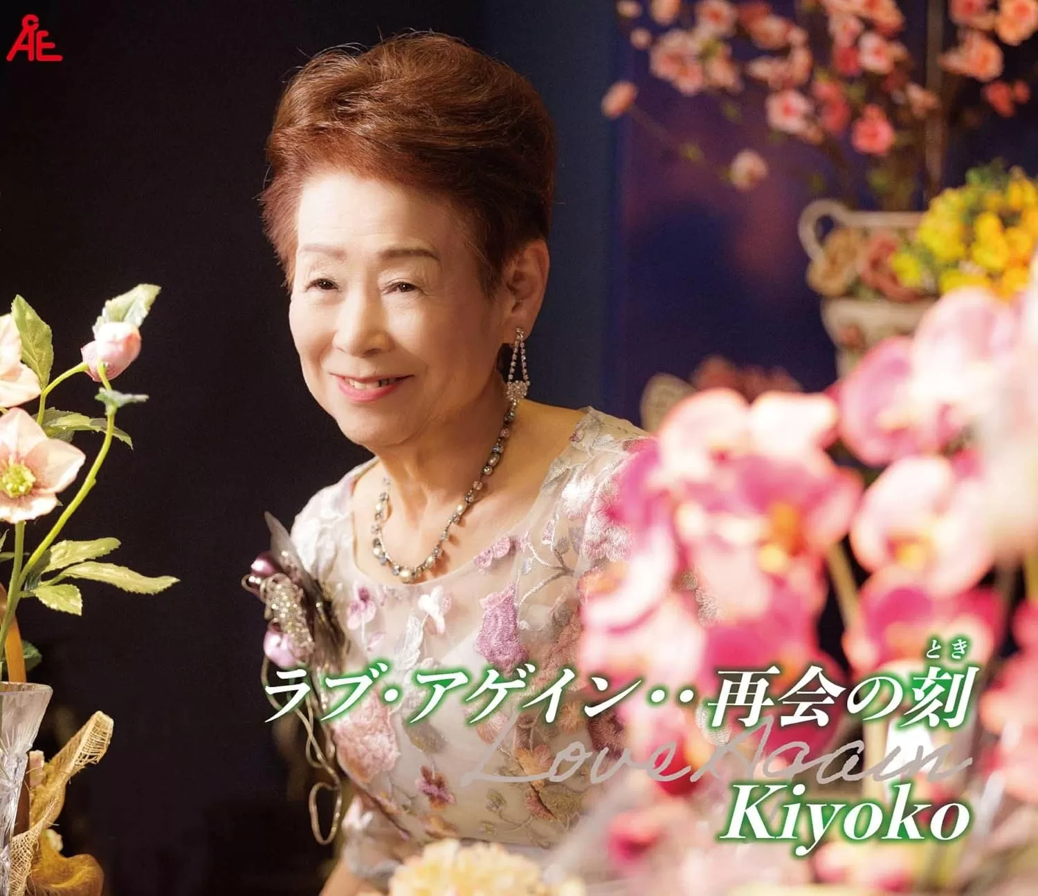 Kiyoko - ラブ・アゲイン‥再会の刻