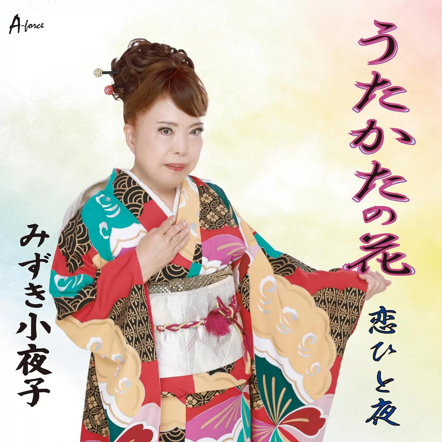 みずき小夜子 - うたかたの花