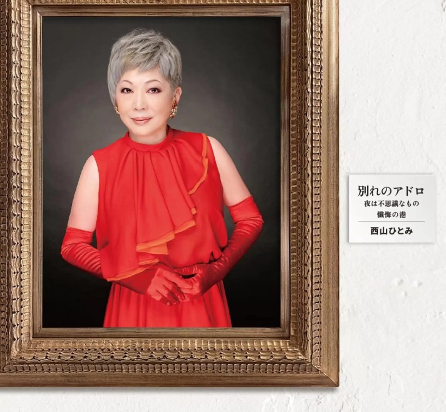 西山ひとみ - 別れのアドロ