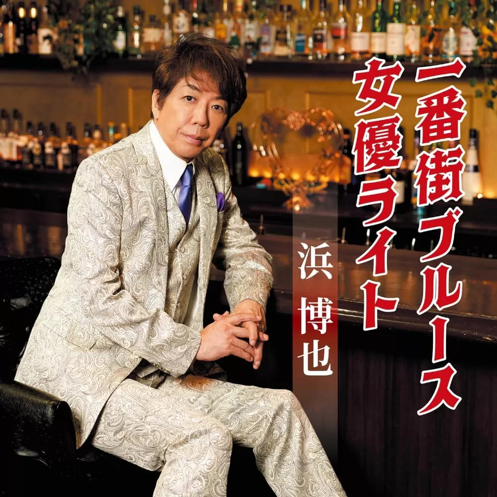 浜博也 - 一番街ブルース/女優ライト