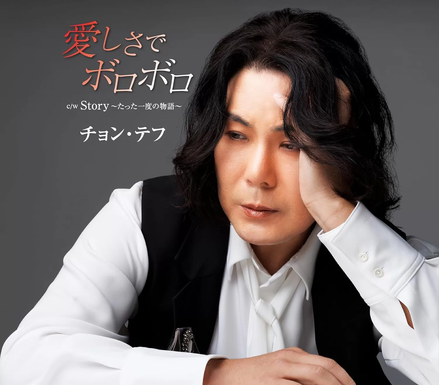 チョン・テフ - 愛しさでボロボロ