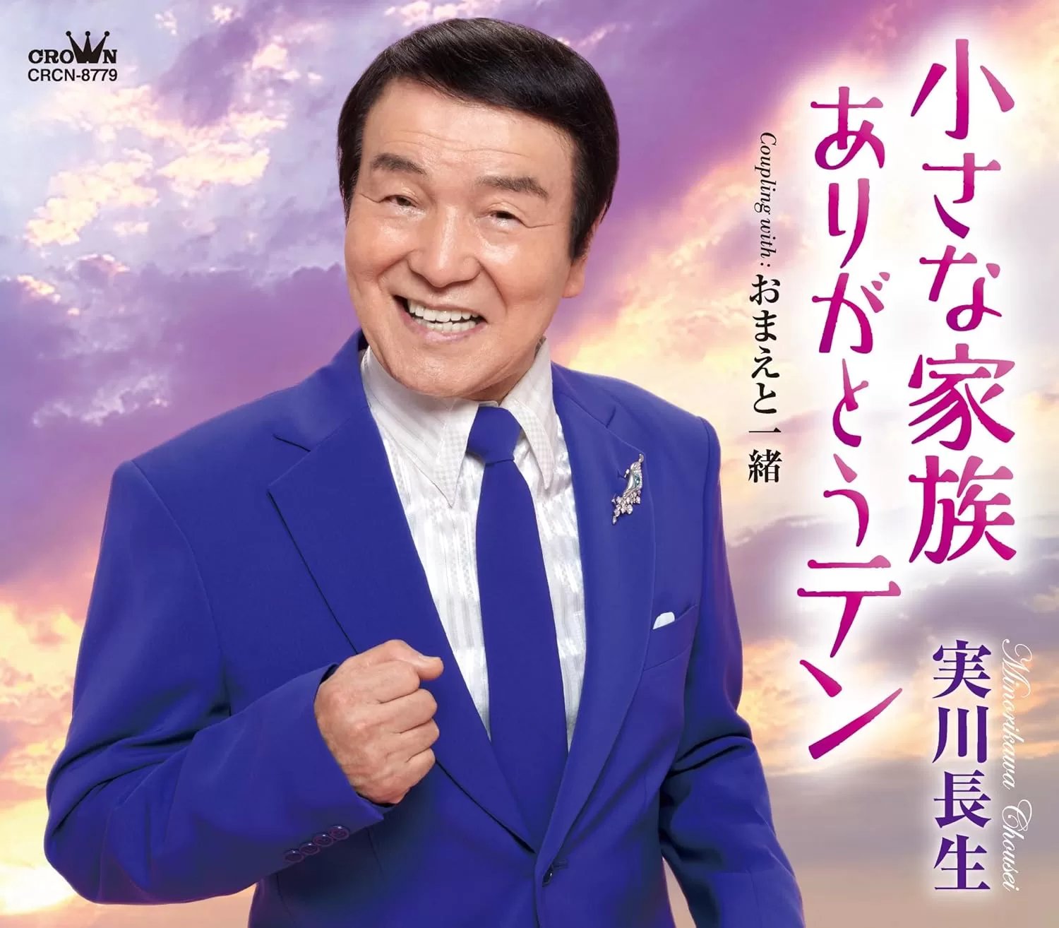 実川長生 - 小さな家族 ありがとうテン